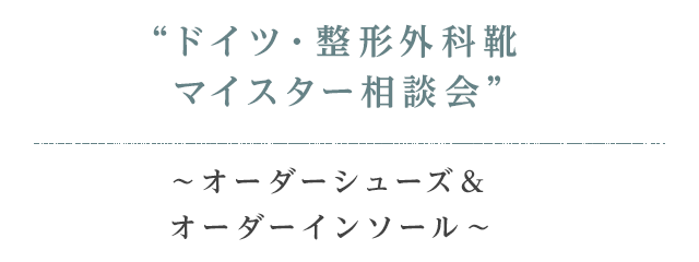 履き心地へのこだわり 新 靴工房 笑足